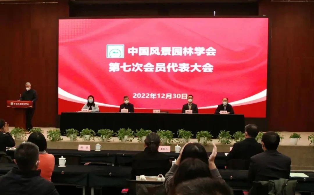 中國風景園林學會第七次會員代表大會在北京成功召開